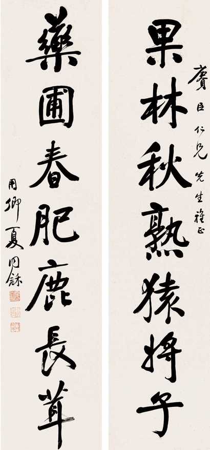 夏同和 行书七言联 对联